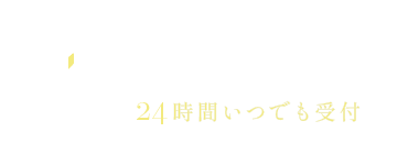 初診限定WEB予約（24時間いつでも受付）