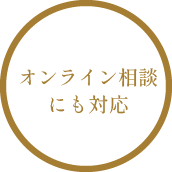 オンライン相談にも対応