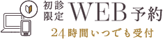 初診限定WEB予約 24時間いつでも受付