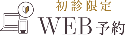 初診限定WEB予約