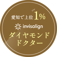 愛知で上位1% インビザラインダイヤモンドドクター