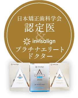 日本矯正歯科学会認定医＆プラチナエリートドクター