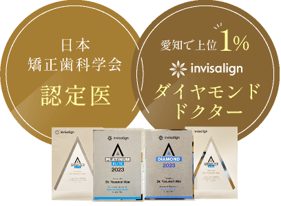 愛知で上位1% インビザラインダイヤモンドドクター、日本矯正歯科学会認定医が常勤